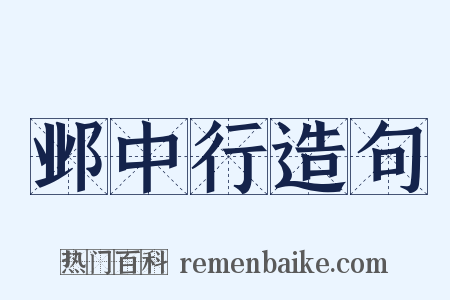邺中行造句是什么意思的图片